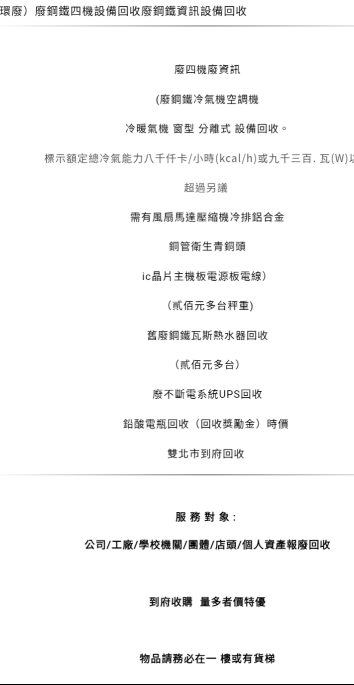 舊報廢（四機）環保資源回收